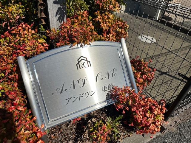 AND ONE東棟