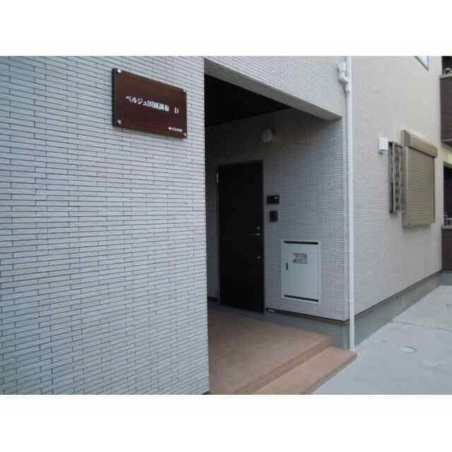 ベルジュ田園調布D棟