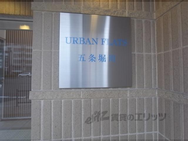 アーバンフラッツ五条堀川