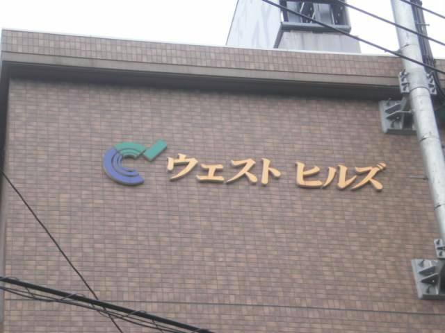 ウエストヒルズ