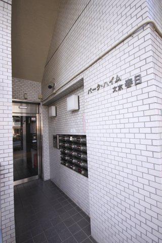 パーク・ハイム文京春日