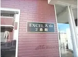 EXCEL大山Ⅱ番館