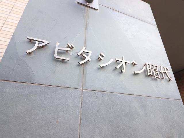 アビタシオン昭代