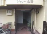 シャレー小野