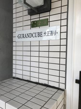 GURANDCUBE大正通
