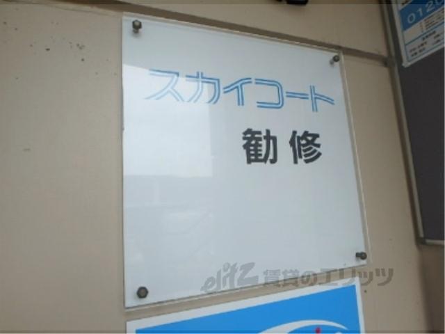 スカイコート勧修