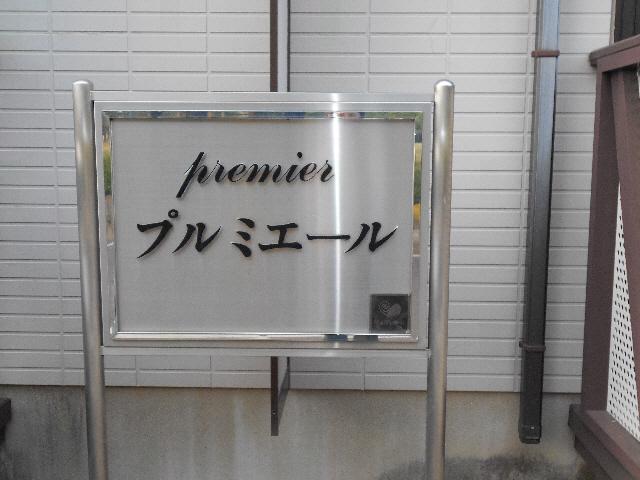 プルミエール