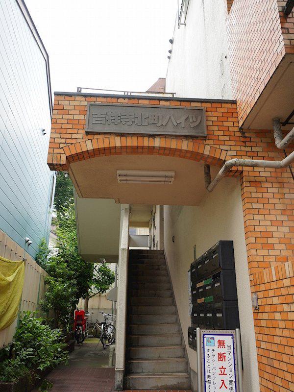 吉祥寺北町ハイツ