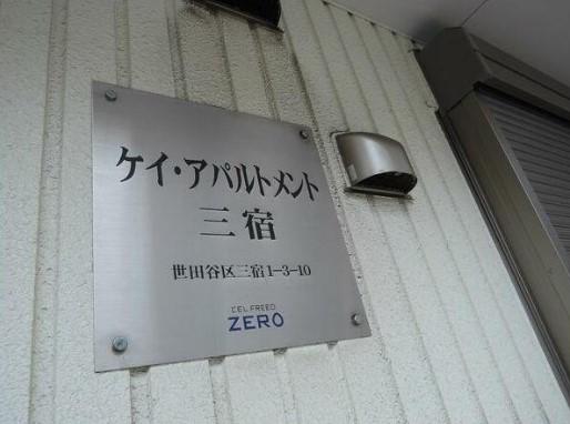 ケイ・アパルトメント三宿