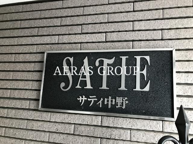 サティ中野