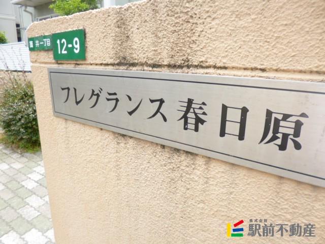 フレグランス春日原