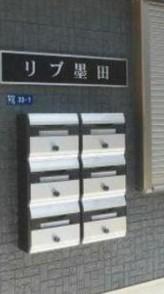 リブ墨田