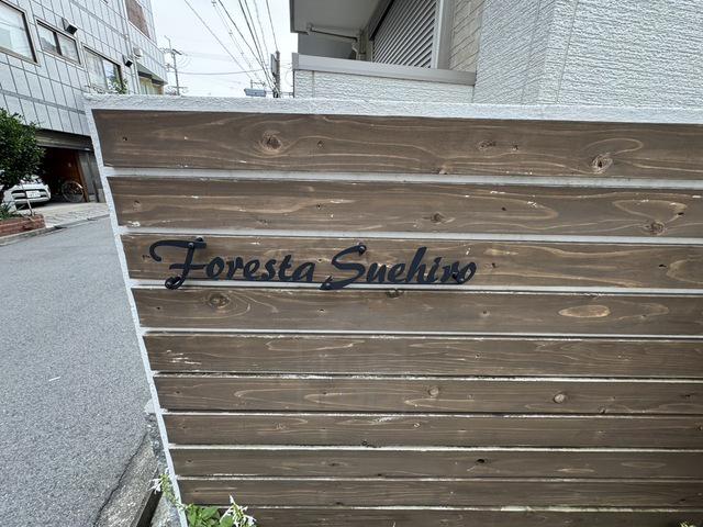 FORESTA末広