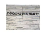 D-ROOM六条福寿町