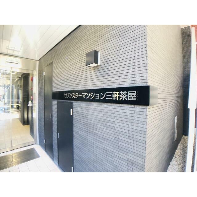 セブンスターマンション三軒茶屋