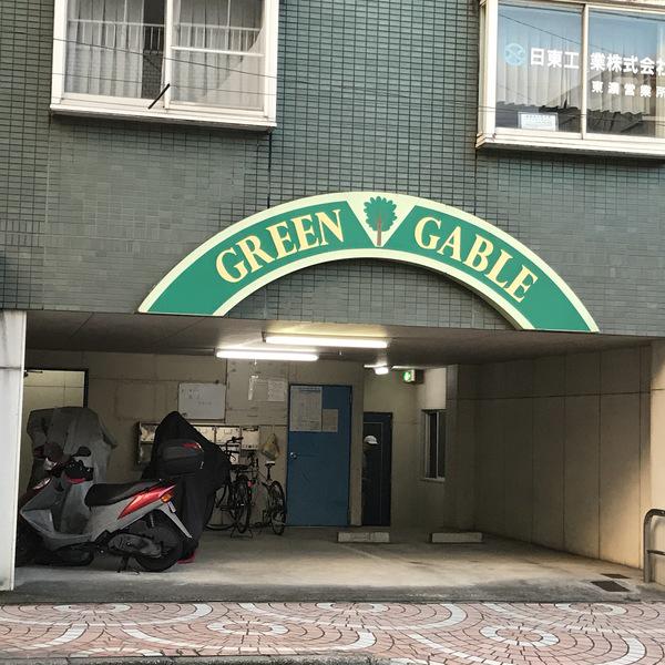 グリーンゲーブル