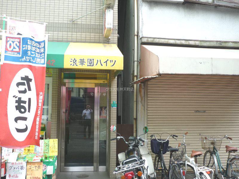 浪華園ハイツ