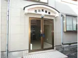 石川弐番館