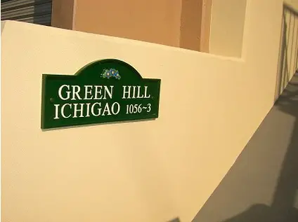 グリーンヒル市ヶ尾(1K/2階)の外観写真