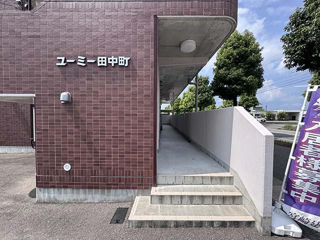ユーミー田中町