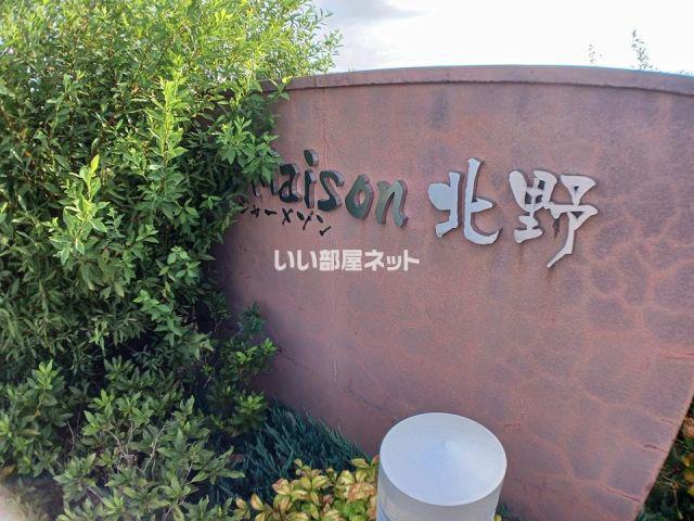 シャーメゾン北野 