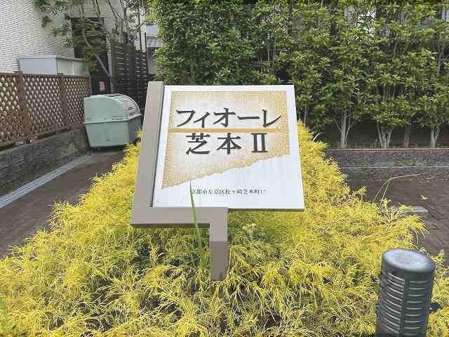 フィオーレ芝本2