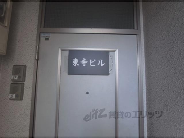 東寺ビル