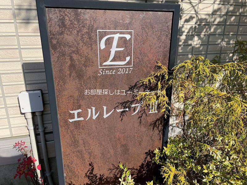 エルレープIII