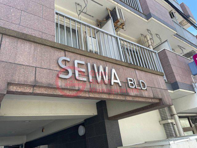 セイワビル