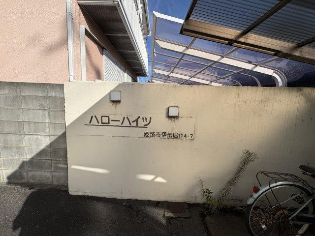 ハローハイツ