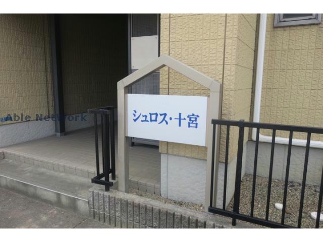 シュロス十宮