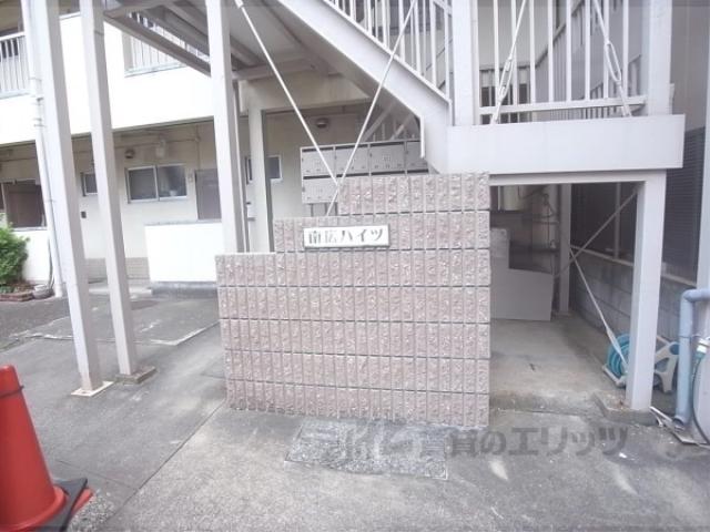 南広ハイツ