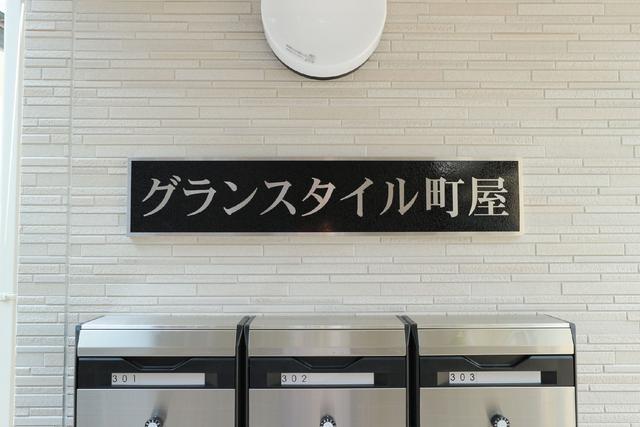 グランスタイル町屋