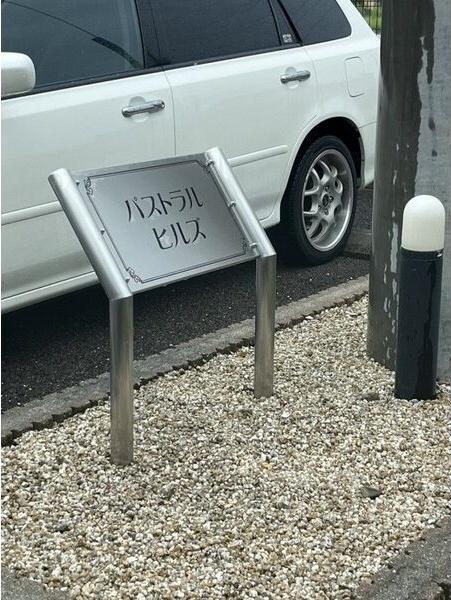 パストラルヒルズ