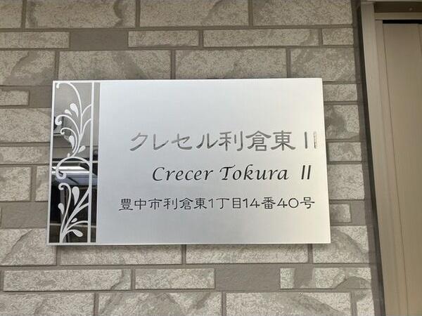 クレセル利倉東II