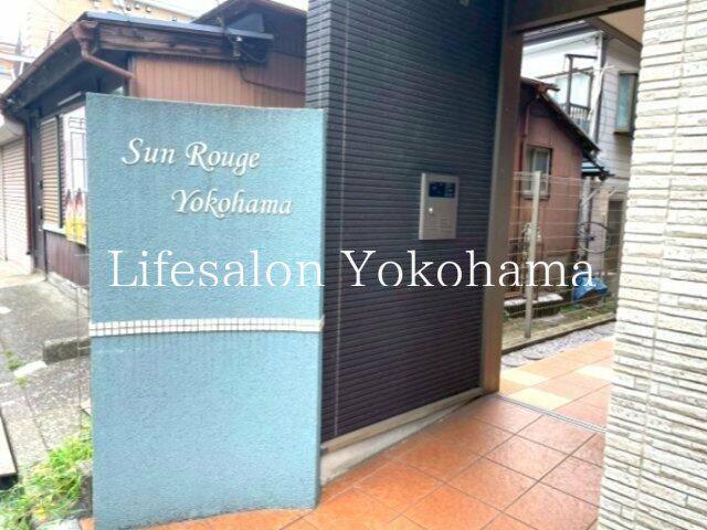 サンルージュ横浜