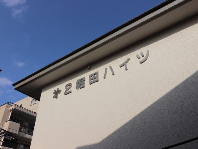 第2堀田ハイツ