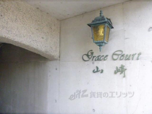 グレースコート山崎
