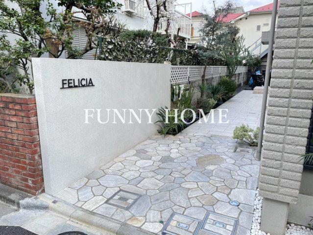 フェリシア世田谷