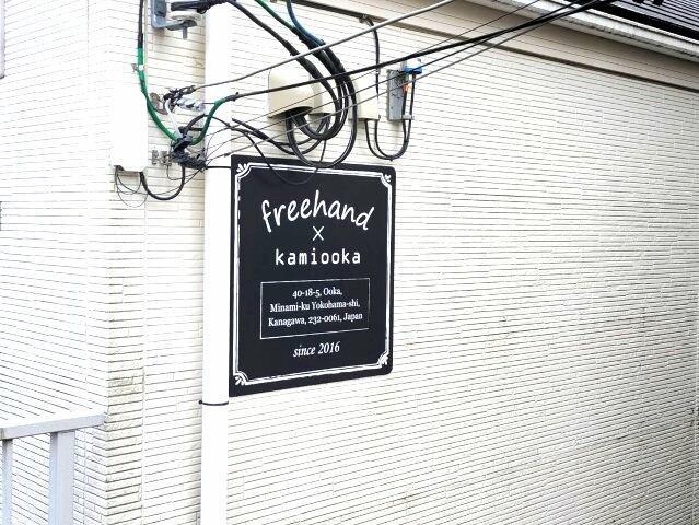 フリーハンド上大岡