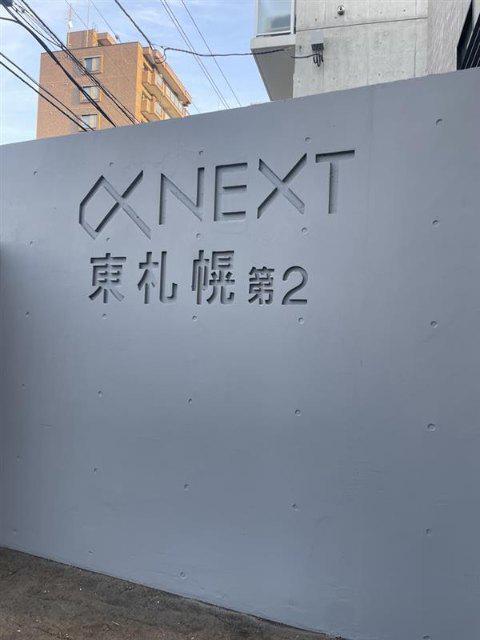 ΑNEXT東札幌第2