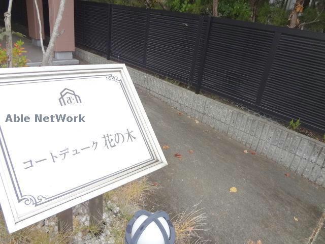 コートデューク花ノ木