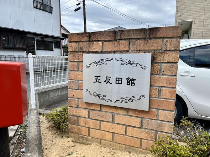 五反田館
