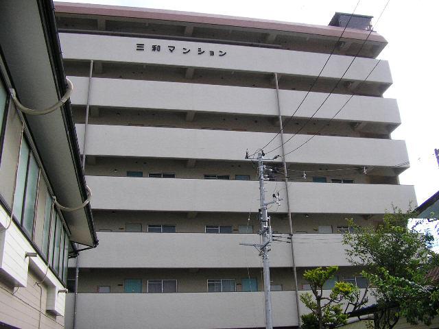 三和マンション