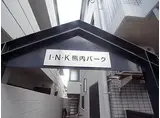 INK熊内パーク