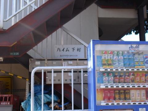ハイム下村