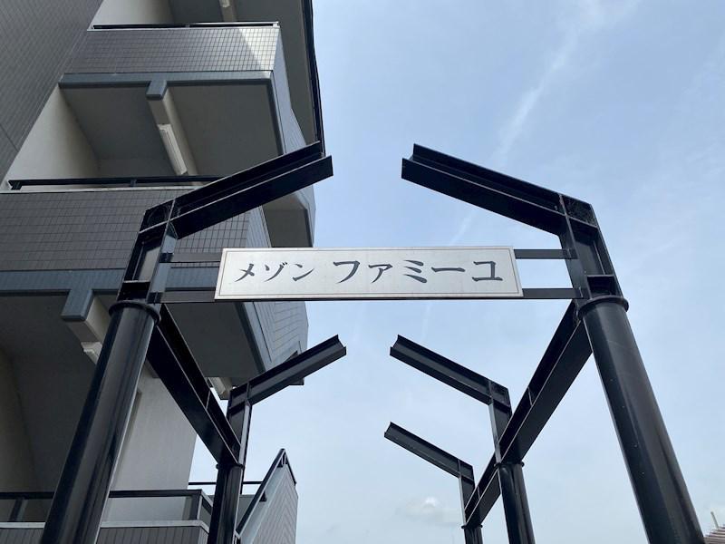 メゾンファミーユ