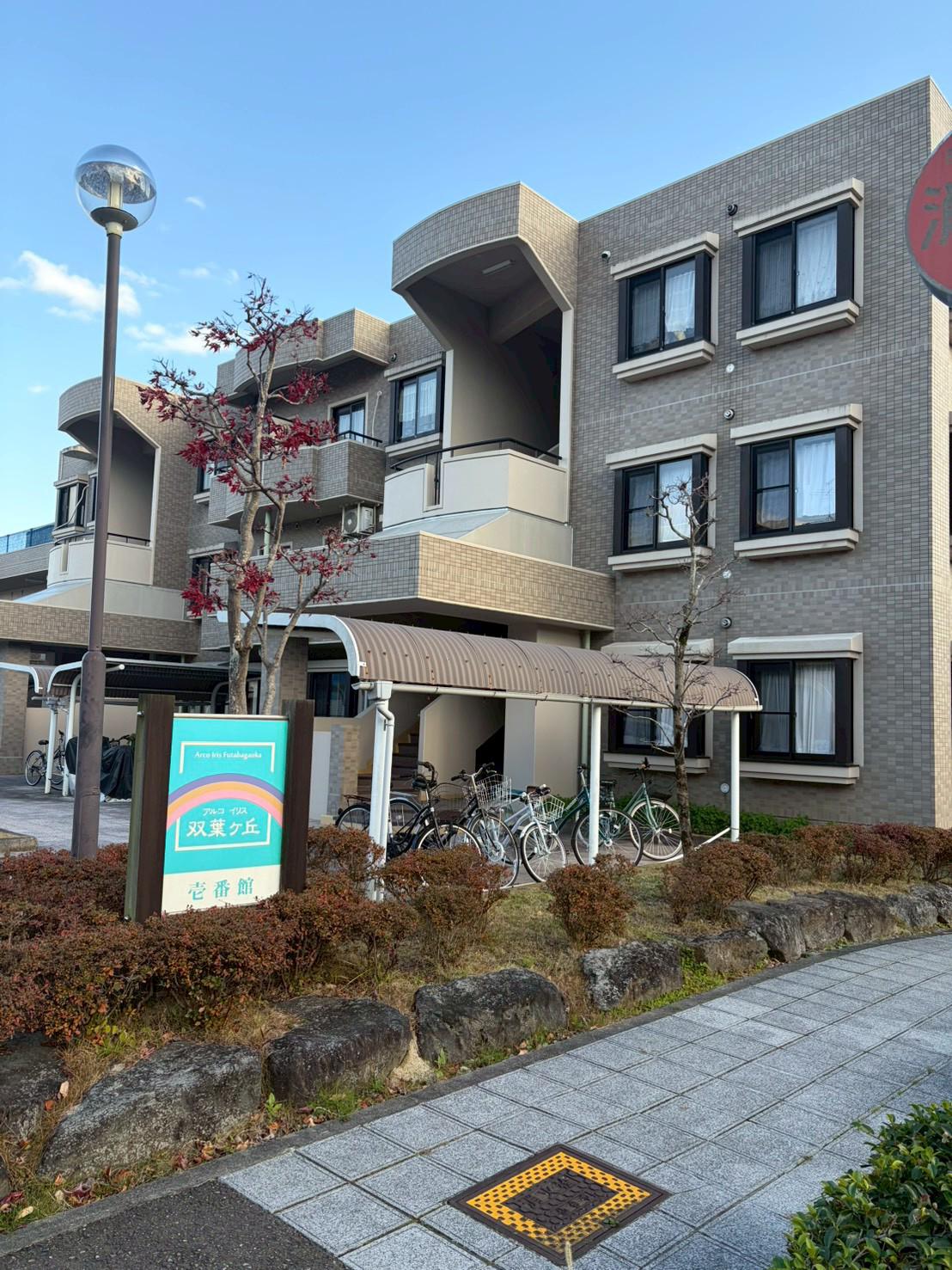 アルコイリス双葉ケ丘 壱番館