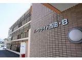 パークサイド西田B