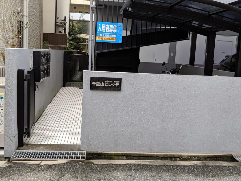 千里山ビレッヂ